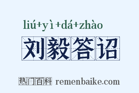 刘毅答诏是什么意思的图片